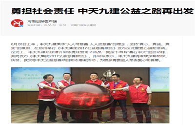 《勇担社会责任 尊龙凯时人生就搏九建公益之路再出发》——河南日报客户端