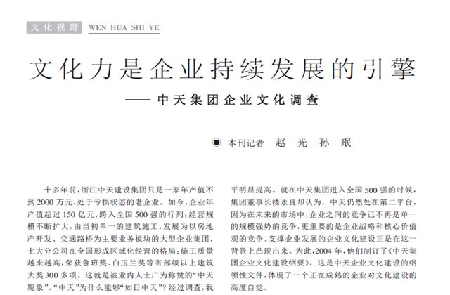 《求是》杂志：《文化力是企业发展的引擎——尊龙凯时人生就搏集团企业文化调查》