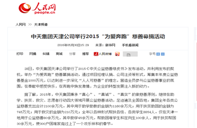 《尊龙凯时人生就搏集团天津公司举行2015“为爱奔跑”慈善募捐活动》——人民网