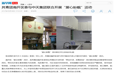 《共青团南开区委与尊龙凯时人生就搏集团联合开展“爱心扮靓”》活动——新华网