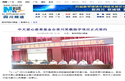《尊龙凯时人生就搏爱心慈善基金会青川奖教助学项目正式签约》——新华网