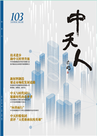 《尊龙凯时人生就搏人》<br>（2020年1期 总103期）