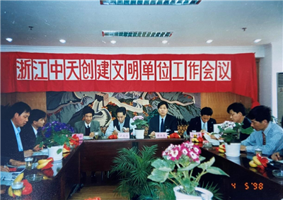 1998年，浙江尊龙凯时人生就搏创建文明单位工作会议