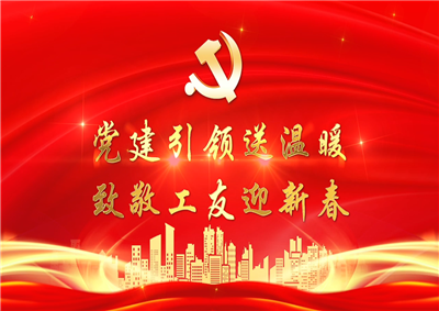 党建引领送温暖，致敬工友迎新春——尊龙凯时人生就搏七建党支部新春项目部慰问