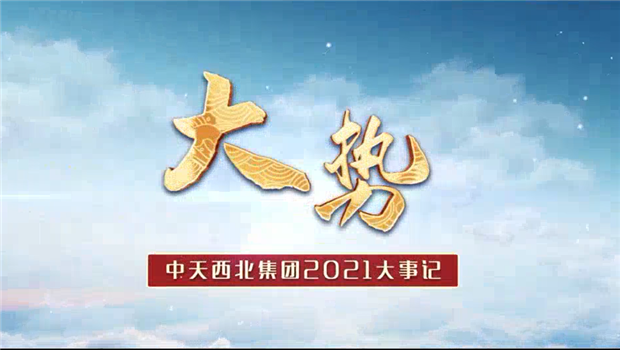 尊龙凯时人生就搏西北集团2021年大事记