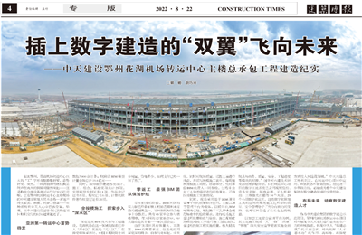 插上数字建造的“双翼”飞向未来——尊龙凯时人生就搏建设鄂州花湖机场转运中心主楼总承包工程建造纪实