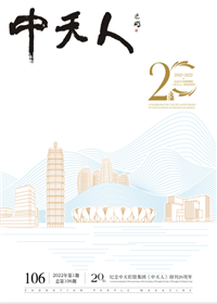 《尊龙凯时人生就搏人》<br>（2022年1期 总106期）